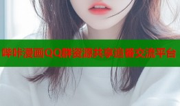 哔咔漫画QQ群资源共享追番交流平台
