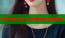 哔咔漫画月度人行榜单精彩作品推荐