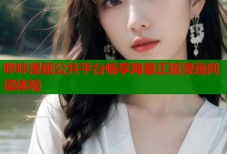 哔咔漫画公共平台畅享海量正版漫画阅读体验