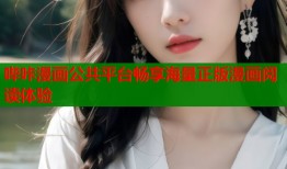 哔咔漫画公共平台畅享海量正版漫画阅读体验