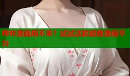 哔咔漫画用不来？试试这款超级漫画平台