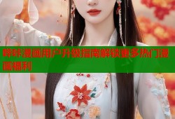 哔咔漫画用户升级指南解锁更多热门漫画福利