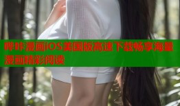 哔咔漫画iOS美国版高速下载畅享海量漫画精彩阅读