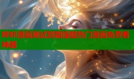 哔咔漫画测试到期提醒热门漫画免费看神器