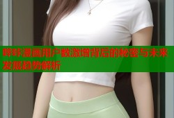 哔咔漫画用户数激增背后的秘密与未来发展趋势解析