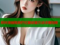 哔咔漫画推荐栏位置设置方法详细指南