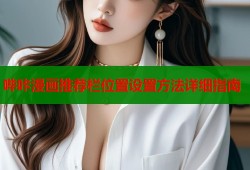 哔咔漫画推荐栏位置设置方法详细指南