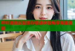 哔咔漫画反复缓存极速体验畅享海量漫画
