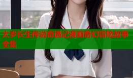 太岁长生传说奇遇记漫画奇幻冒险故事全集