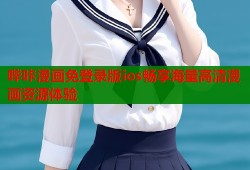 哔咔漫画免登录版ios畅享海量高清漫画资源体验
