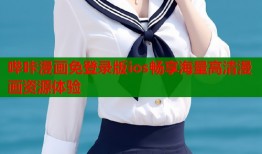 哔咔漫画免登录版ios畅享海量高清漫画资源体验
