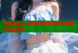 哔咔漫画v2全新版本体验畅享无限精彩内容更新