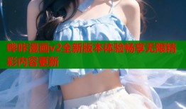 哔咔漫画v2全新版本体验畅享无限精彩内容更新