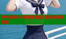 哔咔漫画iOS美国版海量正版漫画极速更新