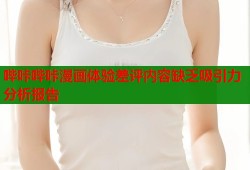 哔咔哔咔漫画体验差评内容缺乏吸引力分析报告