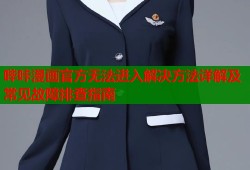 哔咔漫画官方无法进入解决方法详解及常见故障排查指南