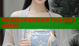 哔咔漫画账号破解版免费下载及使用全攻略解析