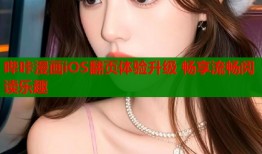哔咔漫画iOS翻页体验升级 畅享流畅阅读乐趣