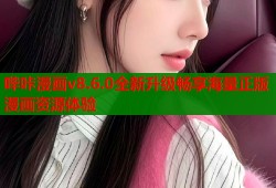 哔咔漫画v8.6.0全新升级畅享海量正版漫画资源体验