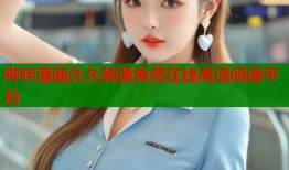 哔咔漫画久久韩漫免费在线高清阅读平台