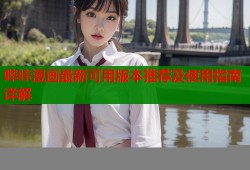 哔咔漫画最新可用版本推荐及使用指南详解