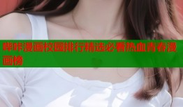 哔咔漫画校园排行精选必看热血青春漫画榜