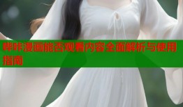 哔咔漫画能否观看内容全面解析与使用指南