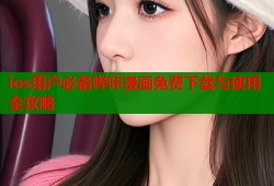 ios用户必备哔咔漫画免费下载与使用全攻略