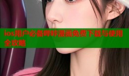 ios用户必备哔咔漫画免费下载与使用全攻略