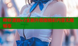 哔咔漫画v2全新升级版精彩内容无限畅享