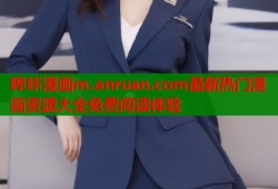 哔咔漫画m.anruan.com最新热门漫画资源大全免费阅读体验