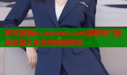哔咔漫画m.anruan.com最新热门漫画资源大全免费阅读体验