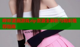 哔咔漫画游戏zip资源全解析与精彩推荐指南