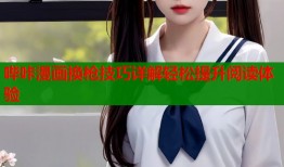 哔咔漫画换枪技巧详解轻松提升阅读体验
