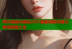 哔咔漫画兑换码2021最新领取攻略与使用指南大全