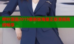 哔咔漫画2019最新版海量正版漫画离线畅享