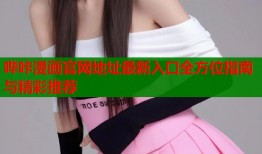 哔咔漫画官网地址最新入口全方位指南与精彩推荐