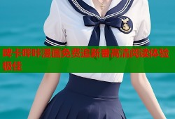 啤卡哔咔漫画免费追新番高清阅读体验极佳