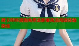 啤卡哔咔漫画免费追新番高清阅读体验极佳