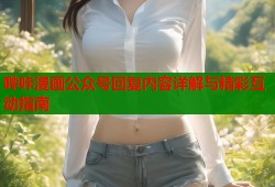 哔咔漫画公众号回复内容详解与精彩互动指南