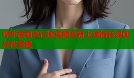 哔咔漫画先行版官网全新上线精彩漫画尽在掌握