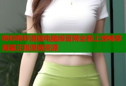 哔咔哔咔漫画电脑版官网全新上线畅享海量正版漫画资源
