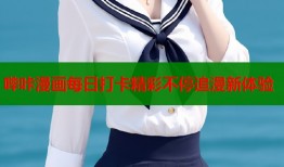 哔咔漫画每日打卡精彩不停追漫新体验