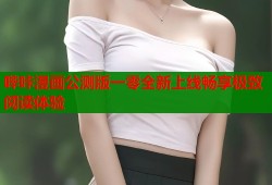 哔咔漫画公测版一零全新上线畅享极致阅读体验