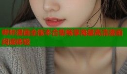 哔咔漫画全版本合集畅享海量高清漫画阅读体验
