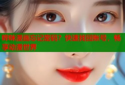 哔咪漫画忘记密码？快速找回账号，畅享动漫世界