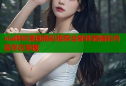via哔咔漫画精彩推荐全新体验精彩内容尽在掌握