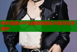 哔咔漫画APP全新体验精彩内容尽在掌握中