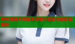 哔咔漫画不同版本详细介绍及功能区别解析