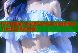 哔咔漫画磁力资源全收录高清流畅离线下载畅享漫画盛宴